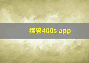 猛犸400s app